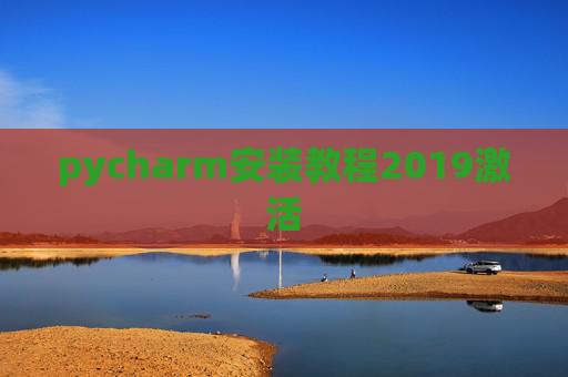 pycharm安装教程2019激活